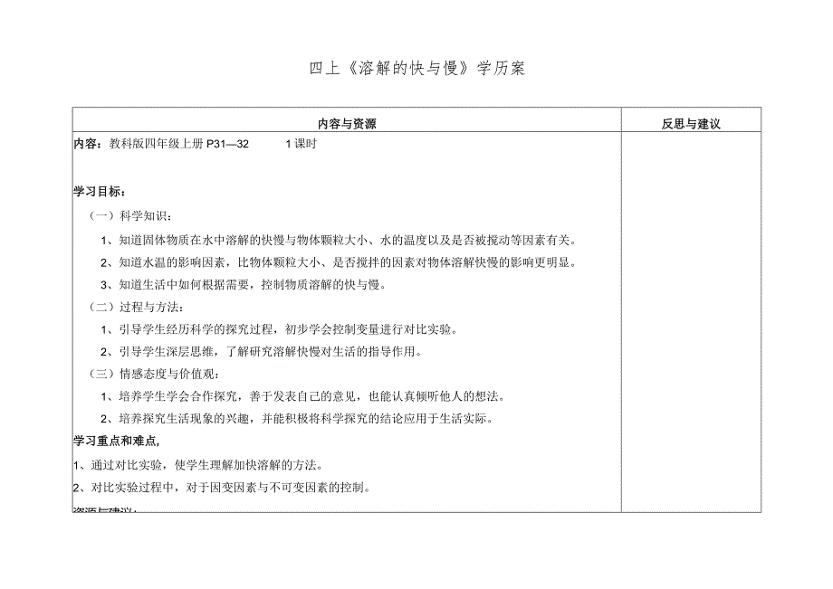 四上《溶解的快与慢》学历案.docx_第1页