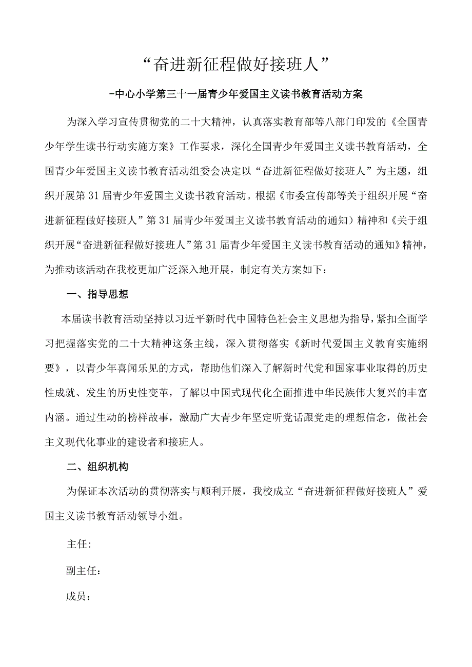 中心小学第三十一届青少年爱国主义读书教育活动方案.docx_第1页