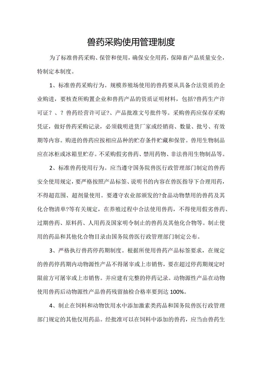 兽药采购使用管理制度.docx_第1页