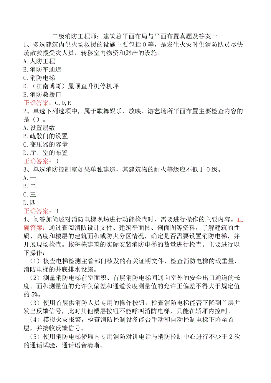 二级消防工程师：建筑总平面布局与平面布置真题及答案一.docx_第1页