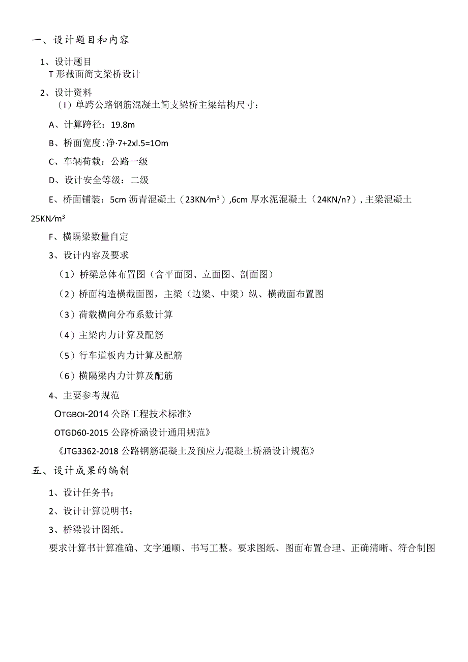 桥梁工程课程设计——T形截面简支梁桥设计.docx_第2页