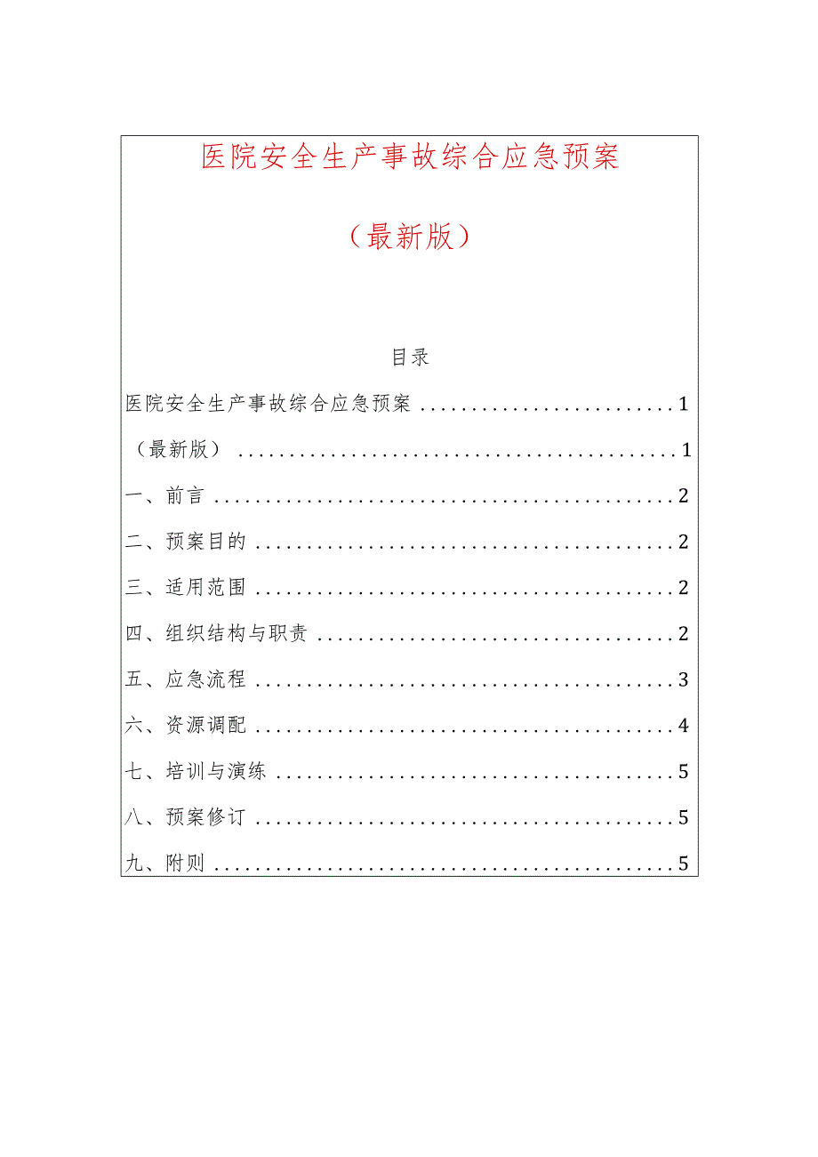 医院安全生产事故综合应急预案.docx_第1页