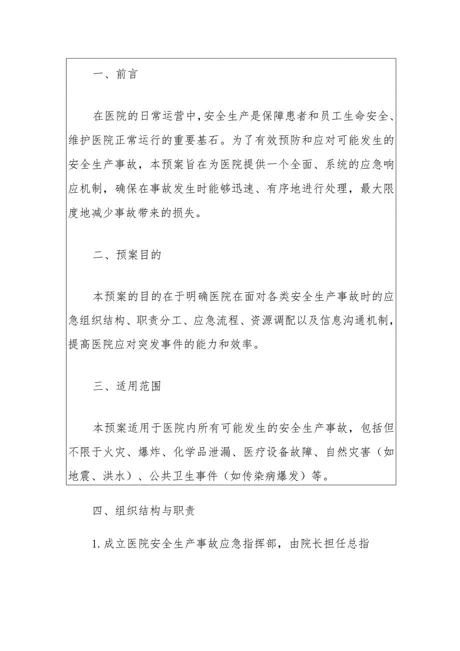 医院安全生产事故综合应急预案.docx_第2页