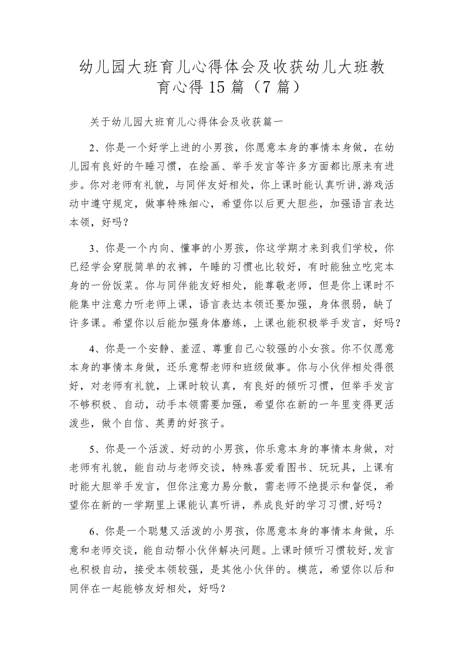 幼儿园大班育儿心得体会及收获幼儿大班教育心得15篇（7篇）.docx_第1页