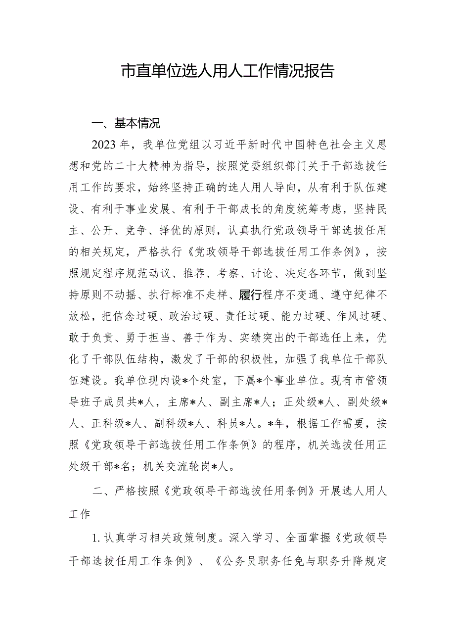 市直单位选人用人工作情况报告.docx_第1页