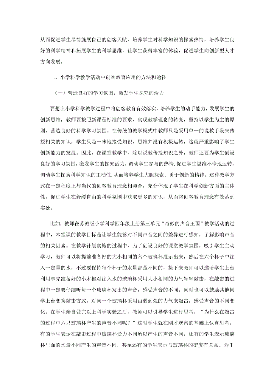 创客教育在小学科学教学中的方法和途径的研究.docx_第2页