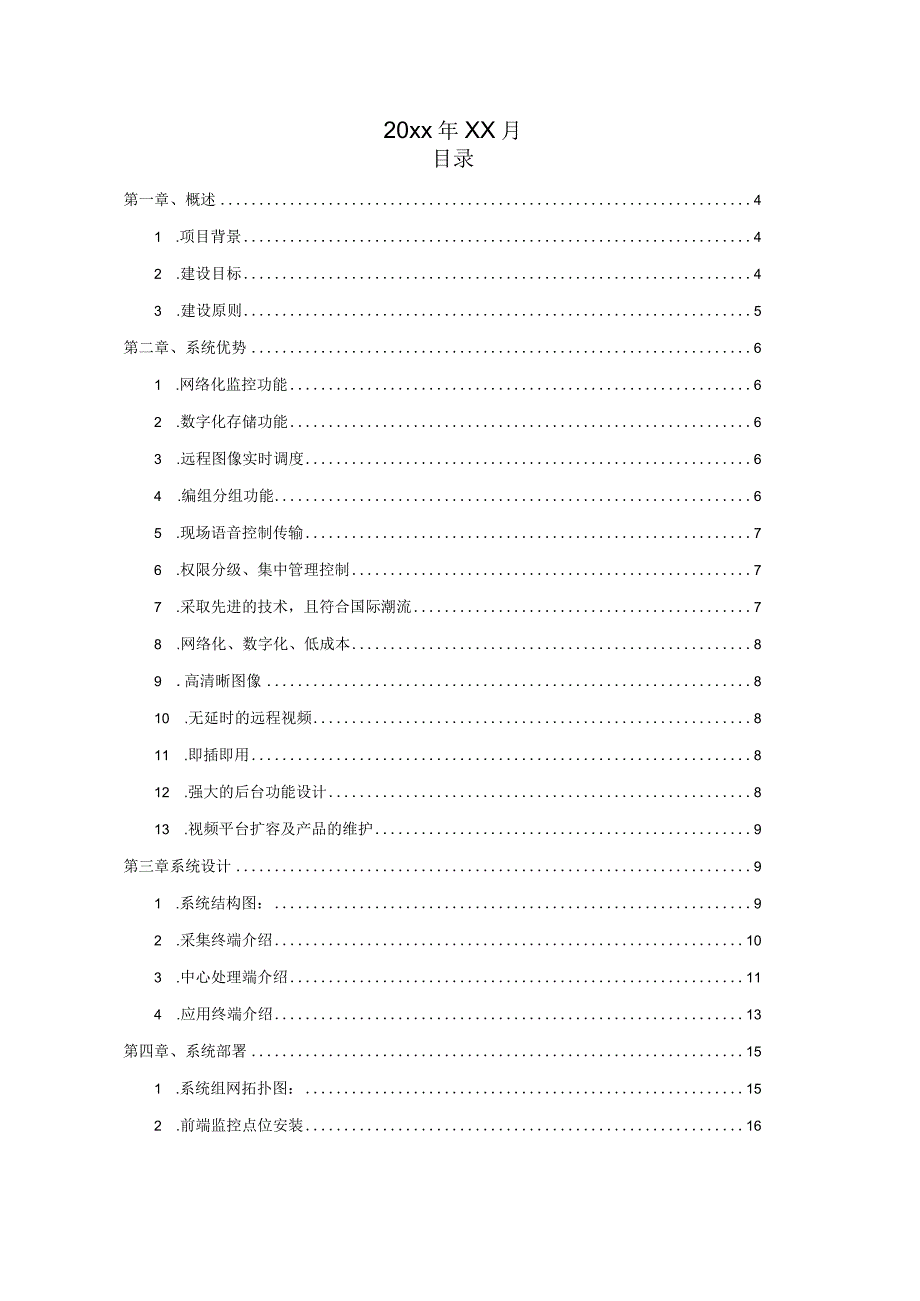 乡村振兴现代化农业远程视频监控技术方案.docx_第2页