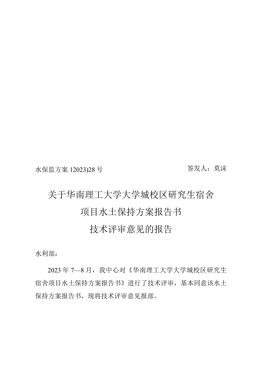 华南理工大学大学城校区研究生宿舍项目水土保持方案报告书技术评审意见.docx_第1页