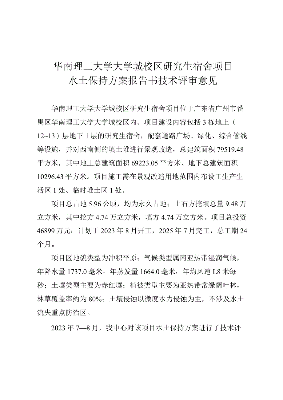 华南理工大学大学城校区研究生宿舍项目水土保持方案报告书技术评审意见.docx_第3页