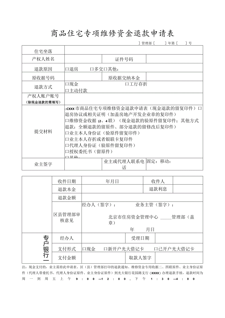 商品住宅专项维修资金退款申请表.docx_第1页