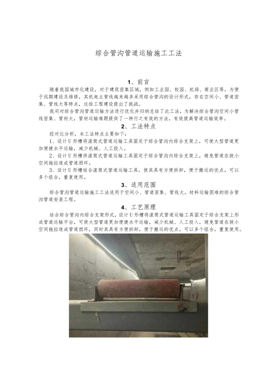 建设工程-管沟管道运输施工工法工艺.docx_第1页