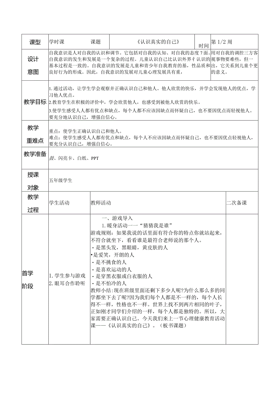 五年级《认识真实的自己》教案.docx_第1页