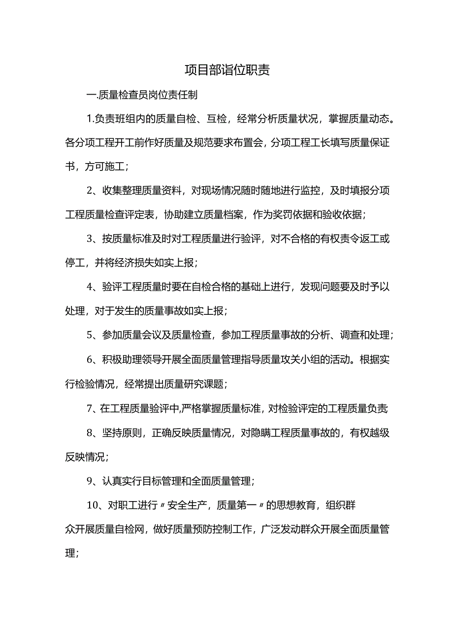 项目部岗位职责.docx_第1页