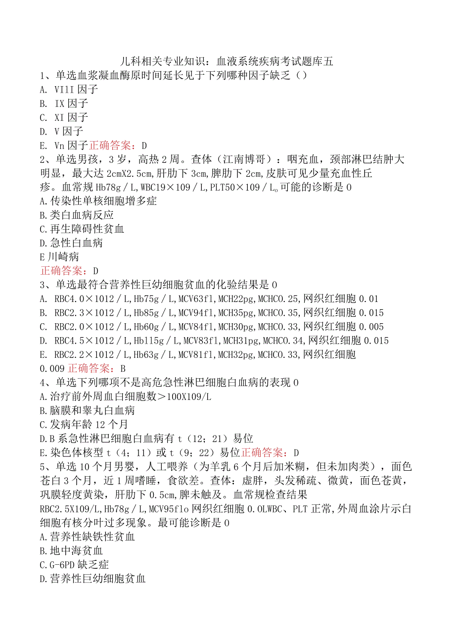 儿科相关专业知识：血液系统疾病考试题库五.docx_第1页
