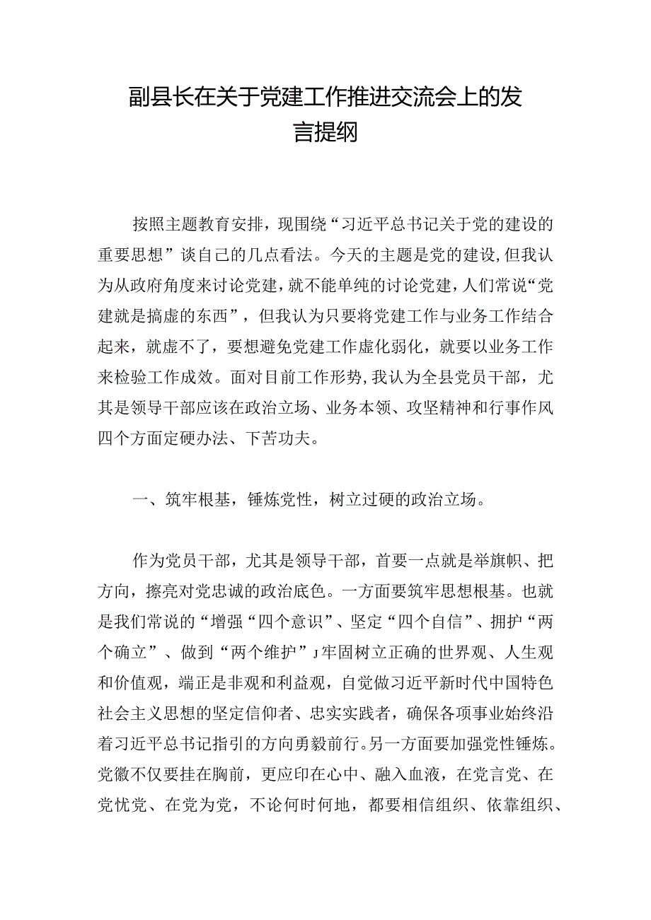 副县长在关于党建工作推进交流会上的发言提纲.docx_第1页