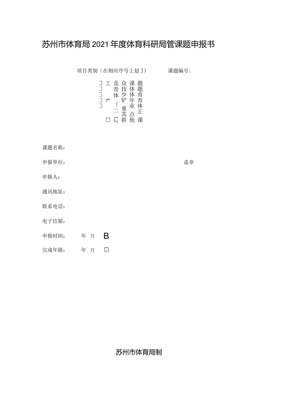 苏州市体育局2021年度体育科研局管课题申报书.docx_第1页