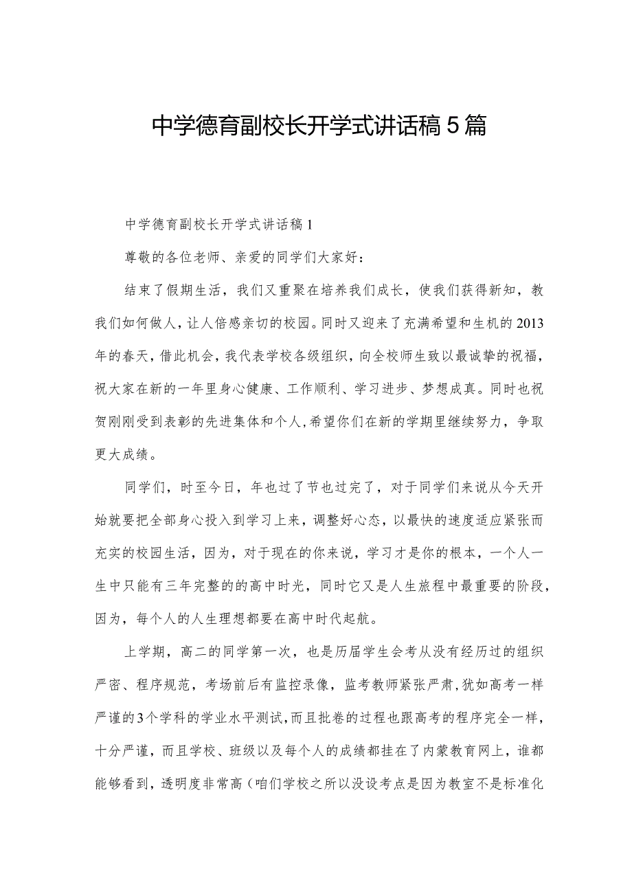 中学德育副校长开学式讲话稿5篇.docx_第1页