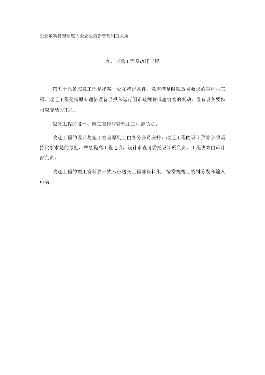 基本建设管理实施细则应急工程及改迁工程.docx_第1页