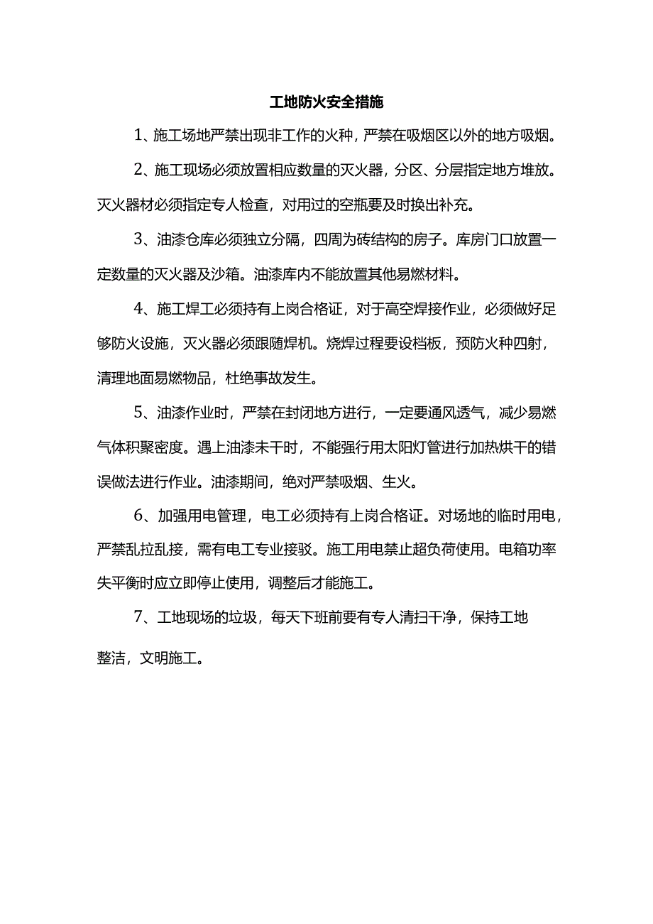 工地防火安全措施.docx_第1页