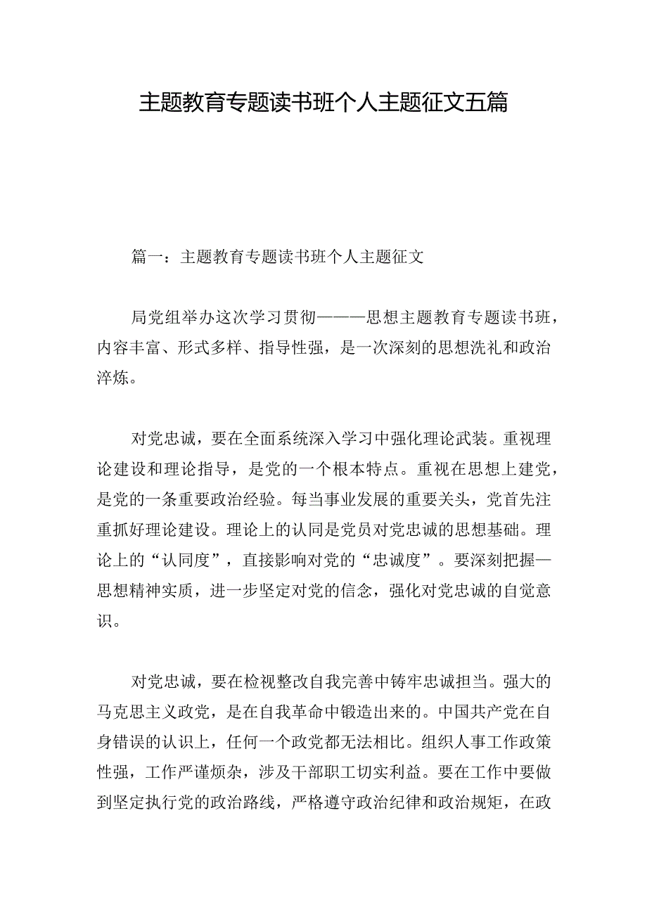 主题教育专题读书班个人主题征文五篇.docx_第1页