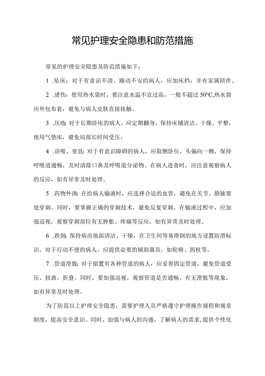 常见护理安全隐患和防范措施.docx_第1页