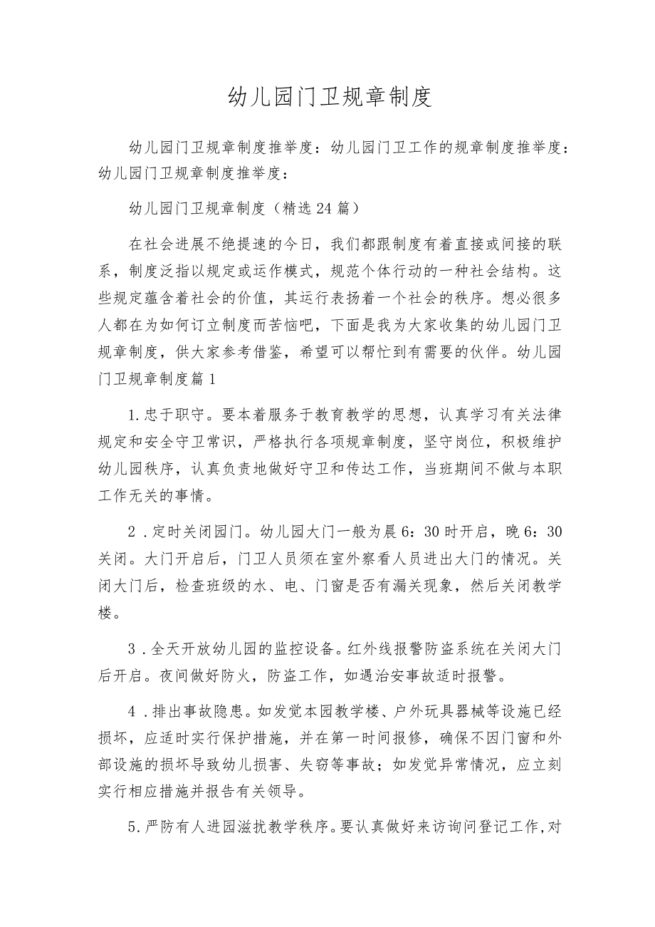 幼儿园门卫规章制度.docx_第1页