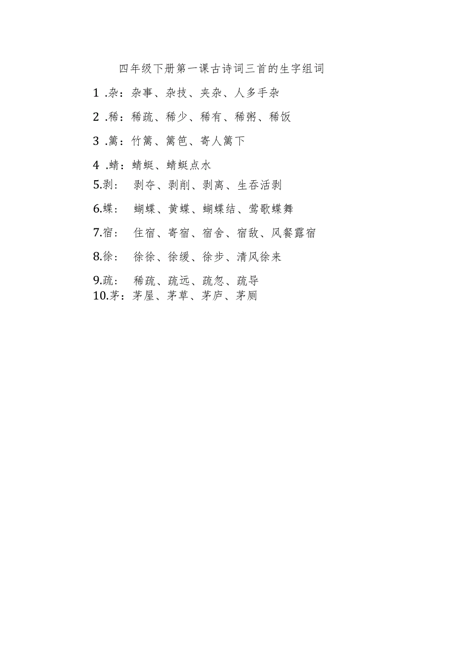 四年级下册第一课古诗词三首的生字组词.docx_第1页