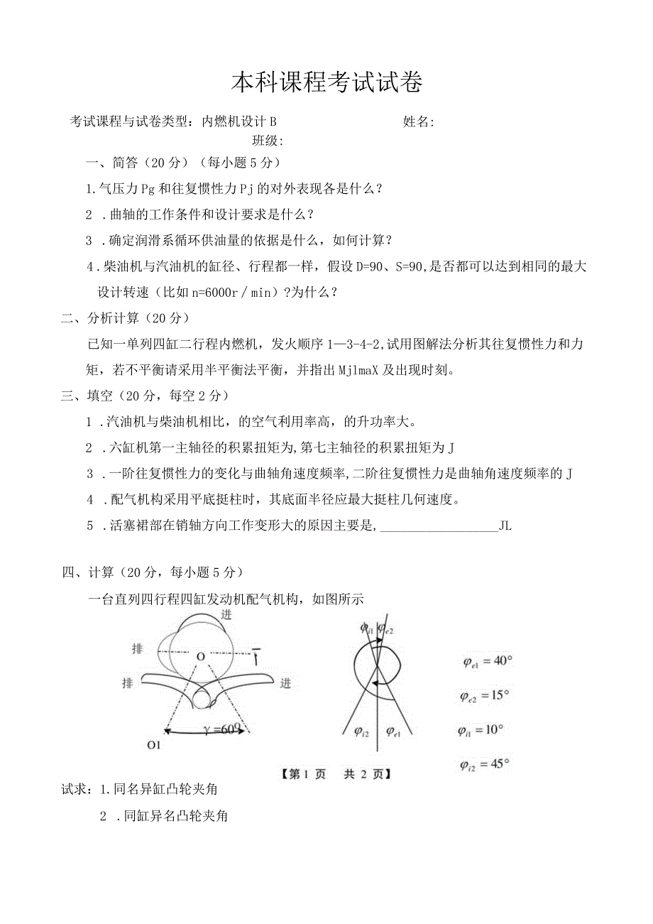 内燃机设计 试卷及答案 卷2.docx_第1页