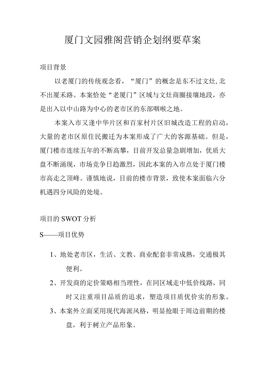 厦门文园雅阁营销企划纲要草案.docx_第1页