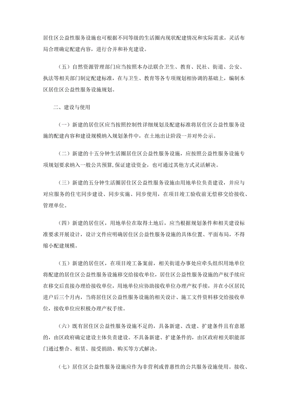 哈尔滨新区（江北一体发展区）居住区公益性服务设施规划建设管理办法（试行）.docx_第2页