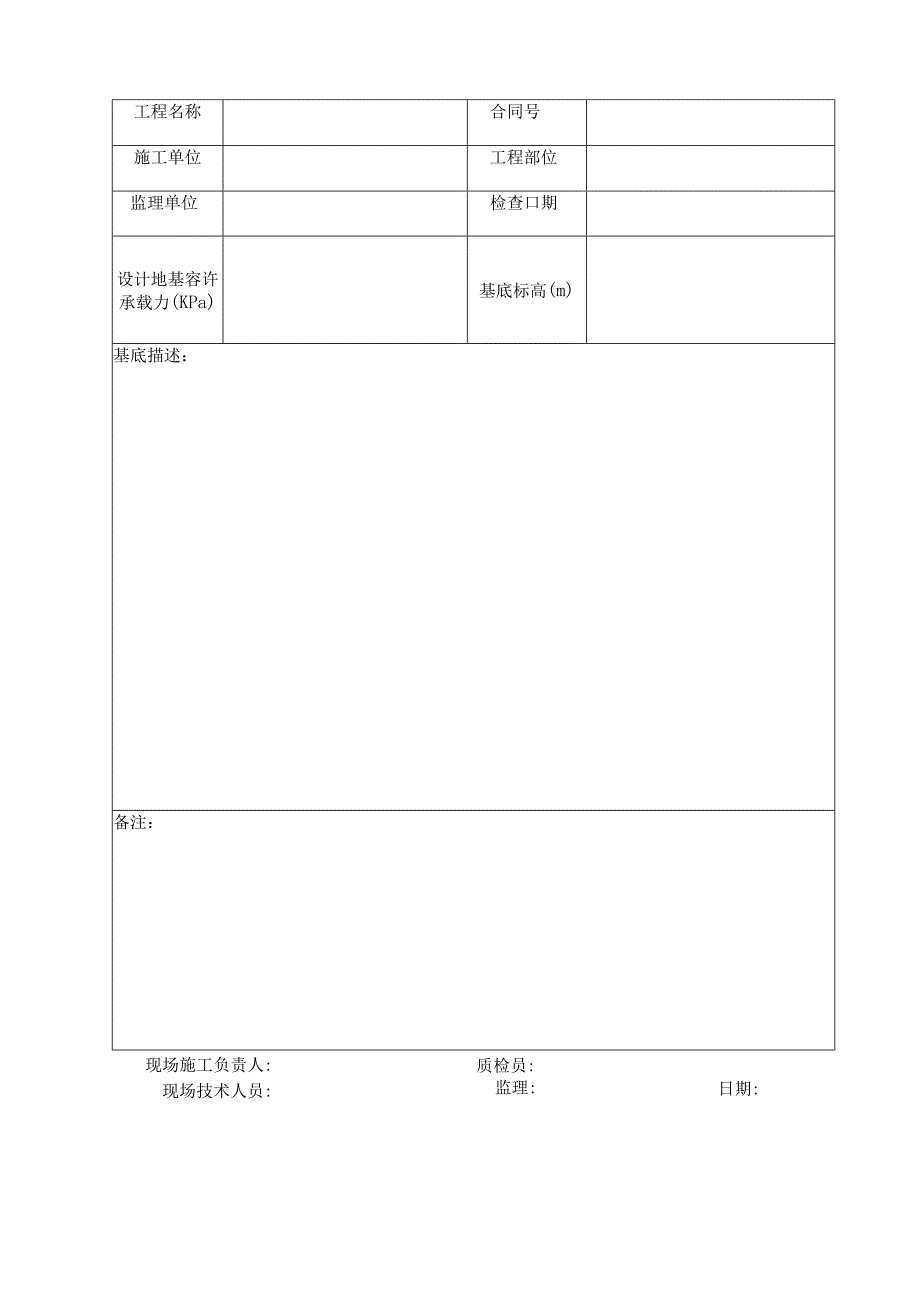 施表-97构造物基底检查记录表.docx_第2页