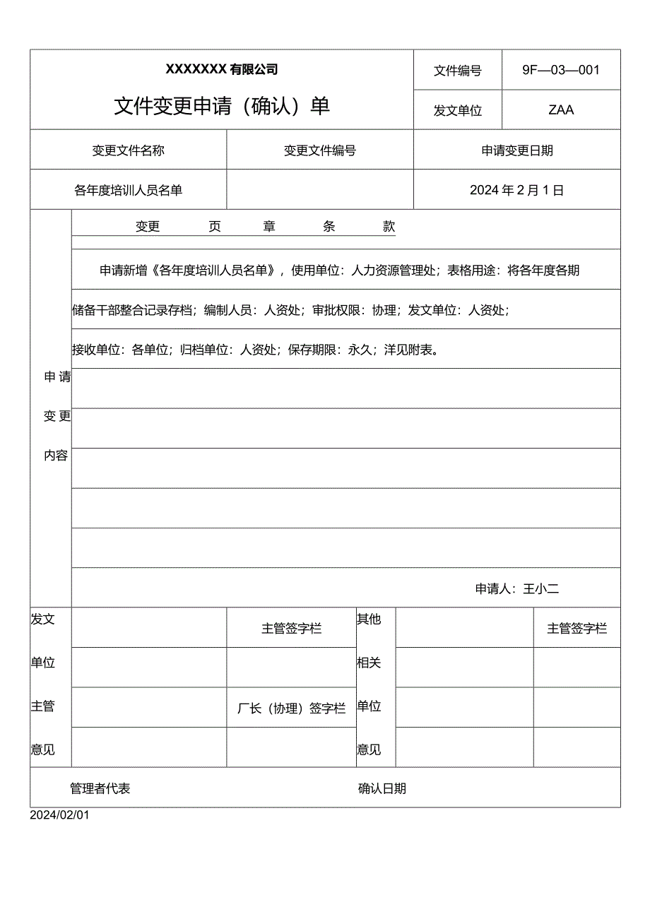 培训文件变更申请书.docx_第1页