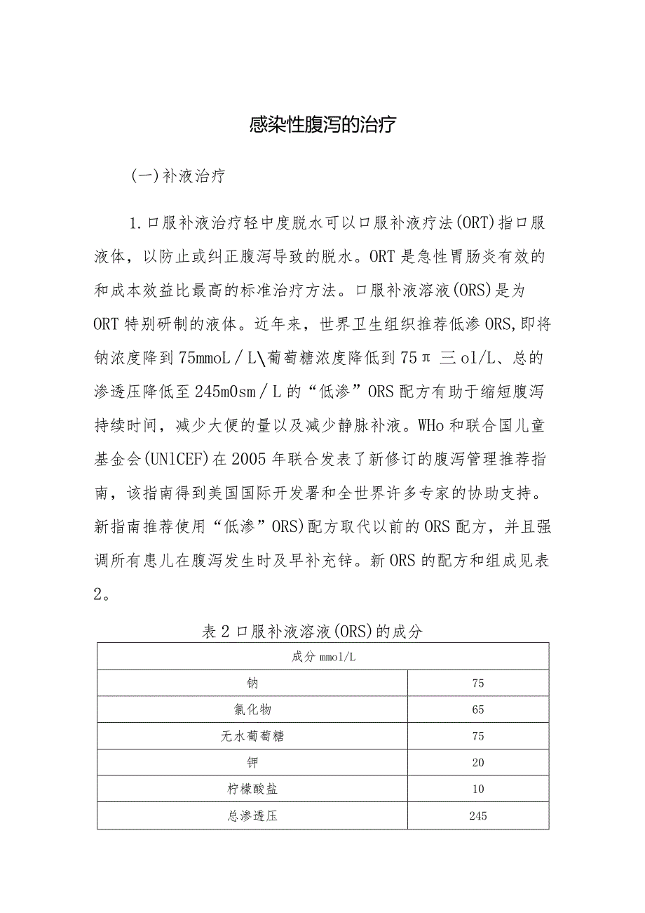 感染性腹泻的治疗.docx_第1页