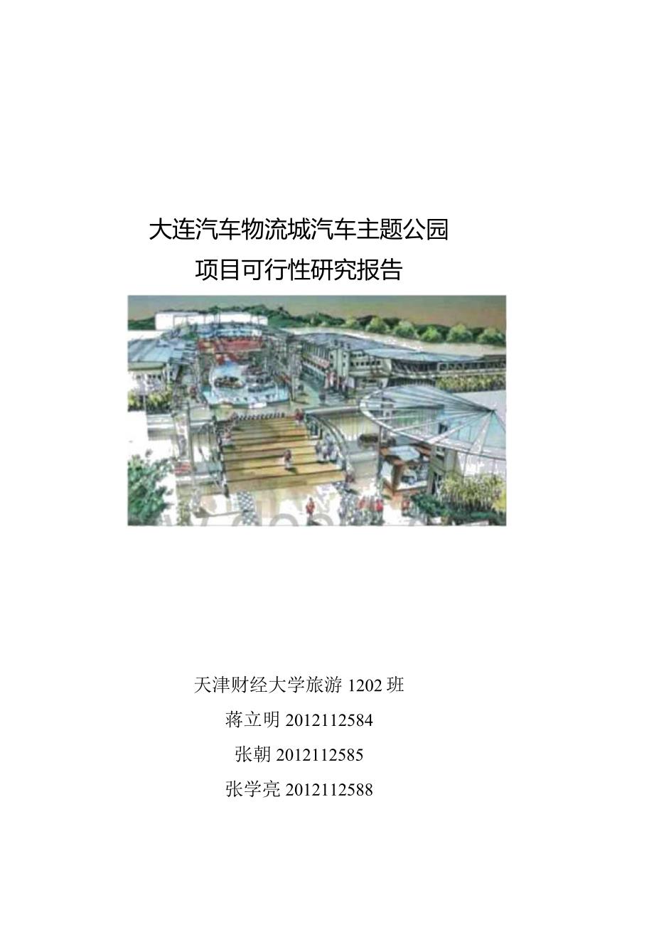 大连汽车物流城汽车主题公园_项目可行性研究报告.docx_第1页