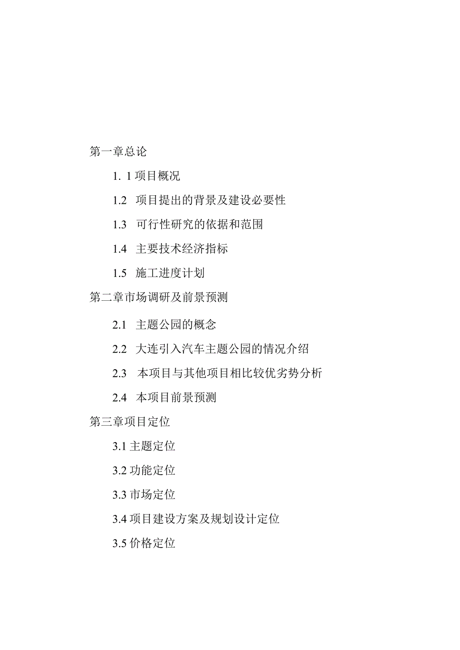 大连汽车物流城汽车主题公园_项目可行性研究报告.docx_第2页