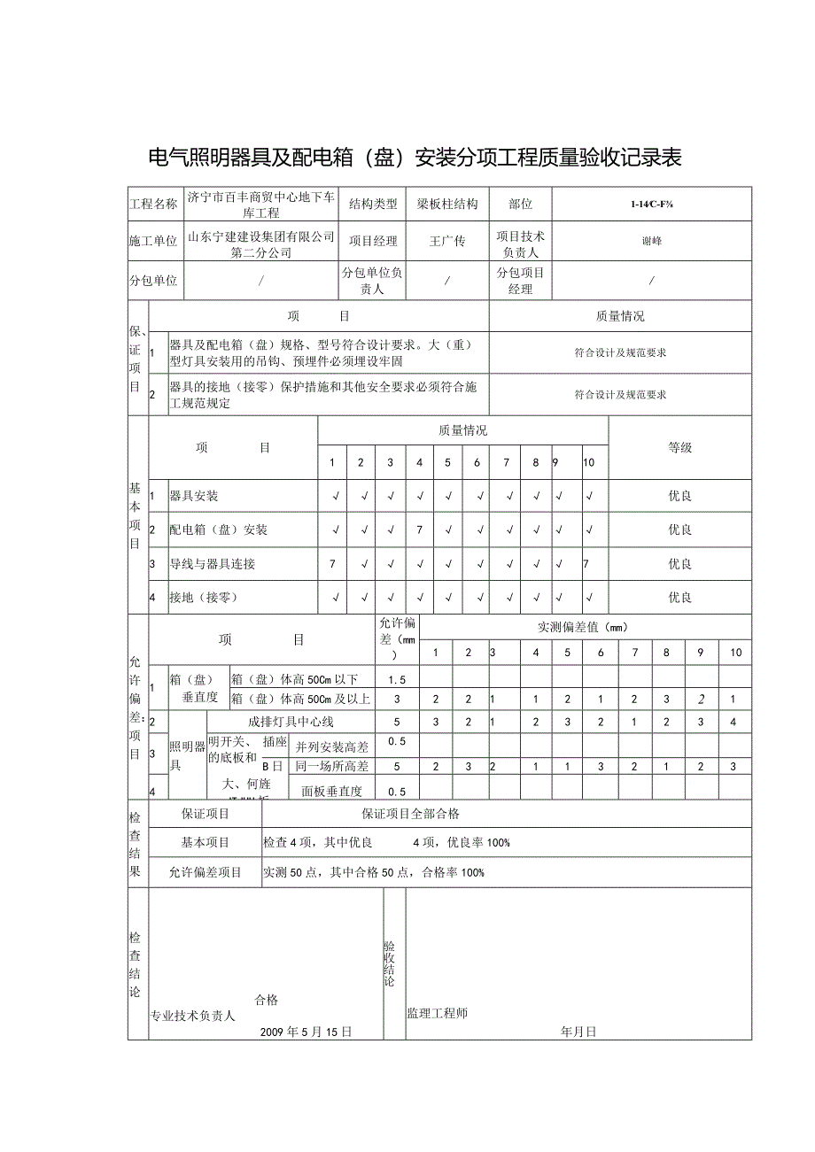 电气照明器具及配电箱盘安装分项工程质量验收记录表0.docx_第1页