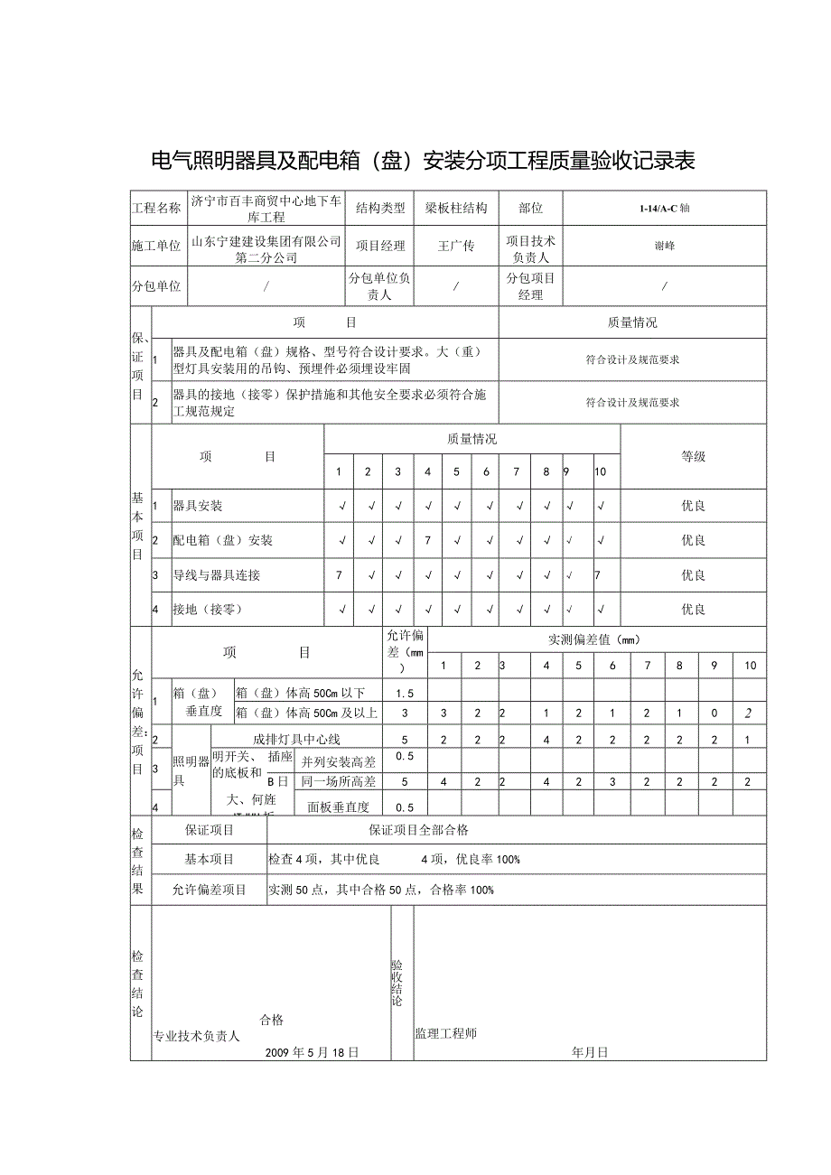 电气照明器具及配电箱盘安装分项工程质量验收记录表0.docx_第2页