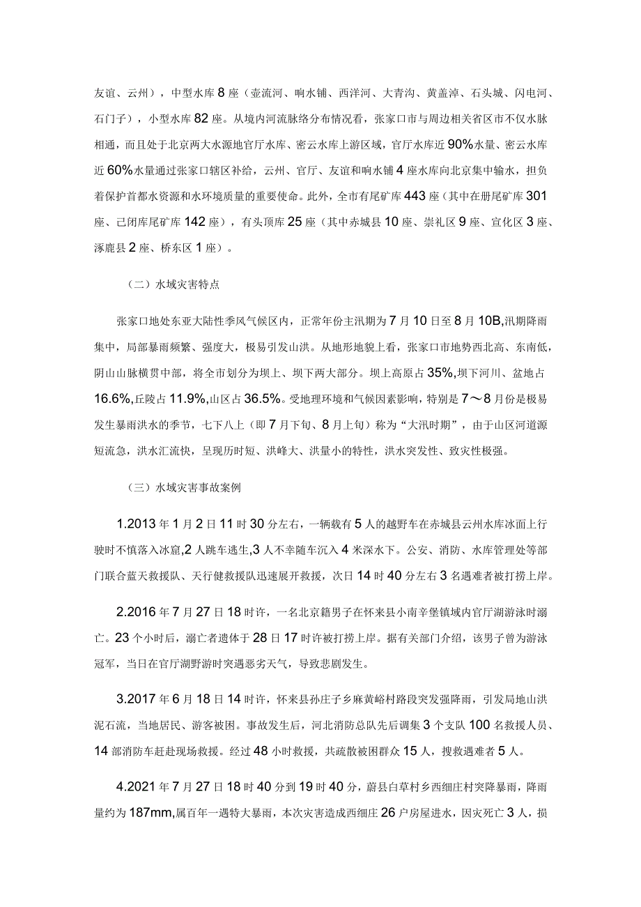 关于提升张家口市消防救援队伍水域救援能力的几点思考.docx_第2页