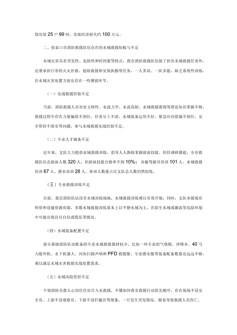 关于提升张家口市消防救援队伍水域救援能力的几点思考.docx_第3页