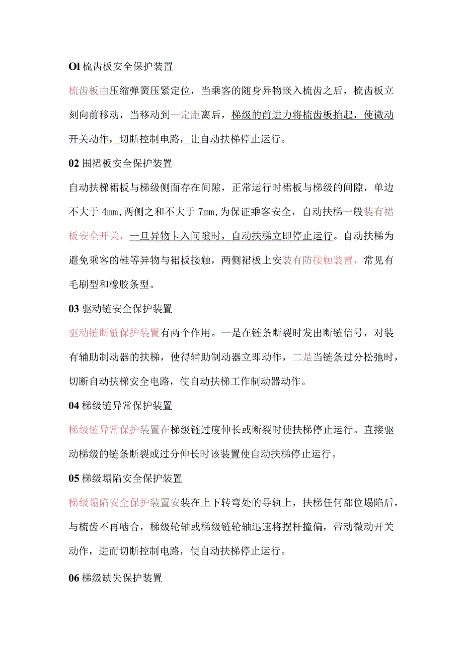 自动扶梯的15种安全保护装置.docx_第1页