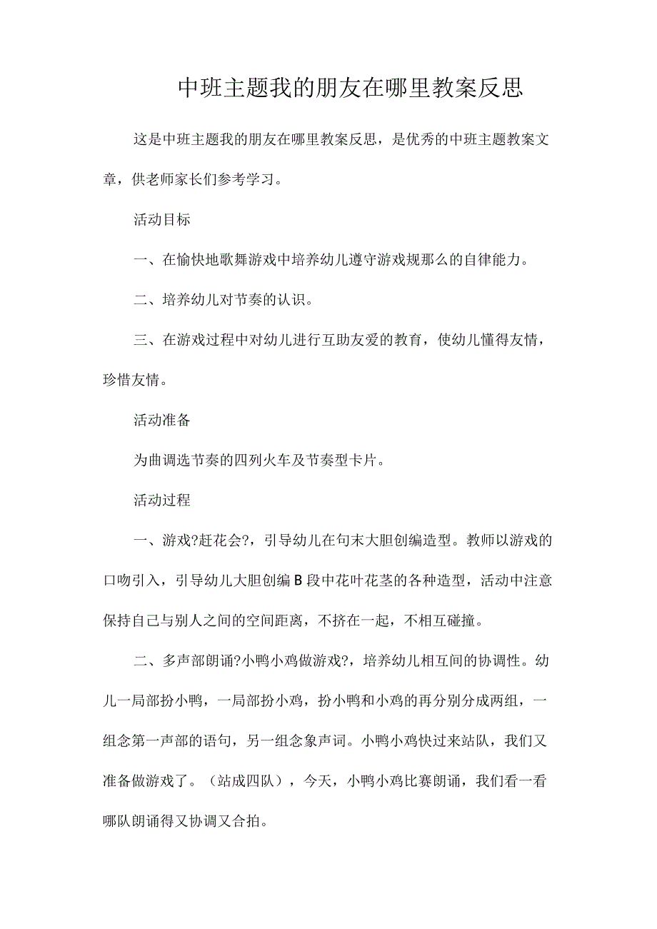 幼儿园中班主题我的朋友在哪里教学设计及反思.docx_第1页