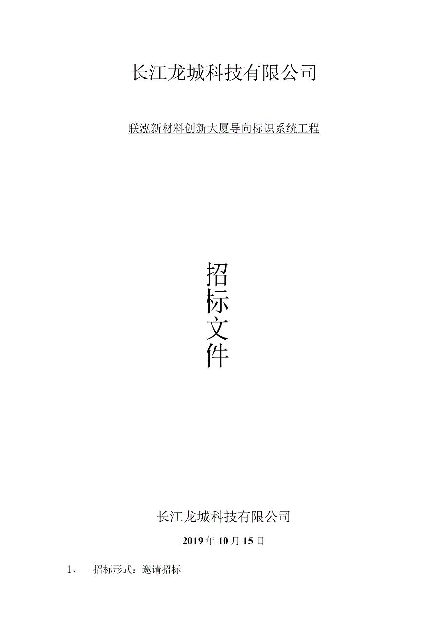 招标文件——联泓新材料创新大厦导向标识系统工程.docx_第1页