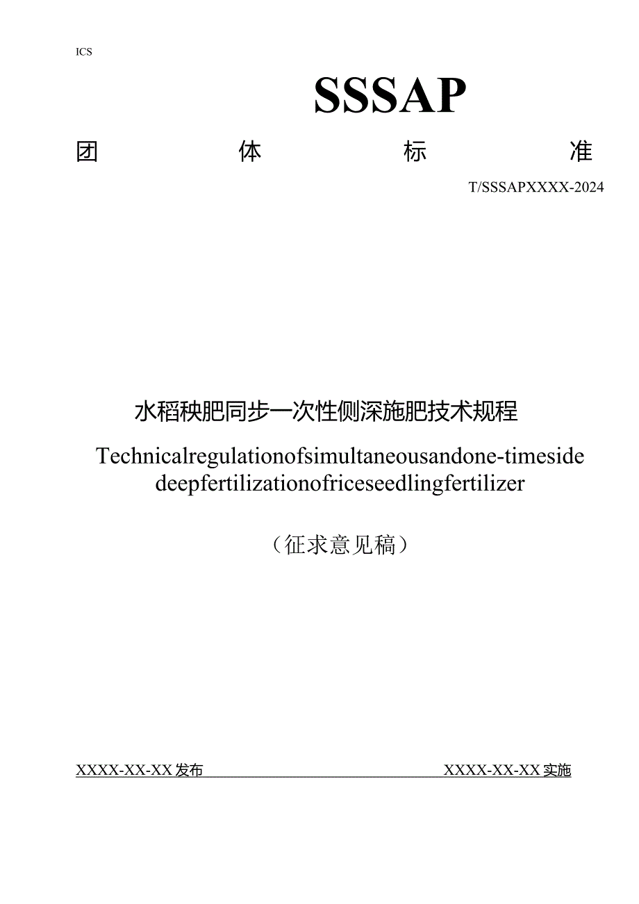 水稻秧肥同步一次性侧深施肥技术规程（征求意见稿）.docx_第1页