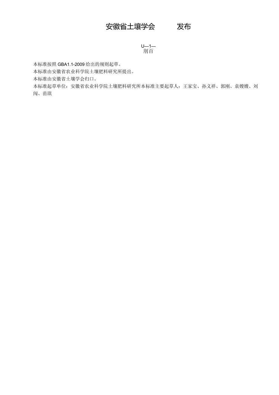 水稻秧肥同步一次性侧深施肥技术规程（征求意见稿）.docx_第2页