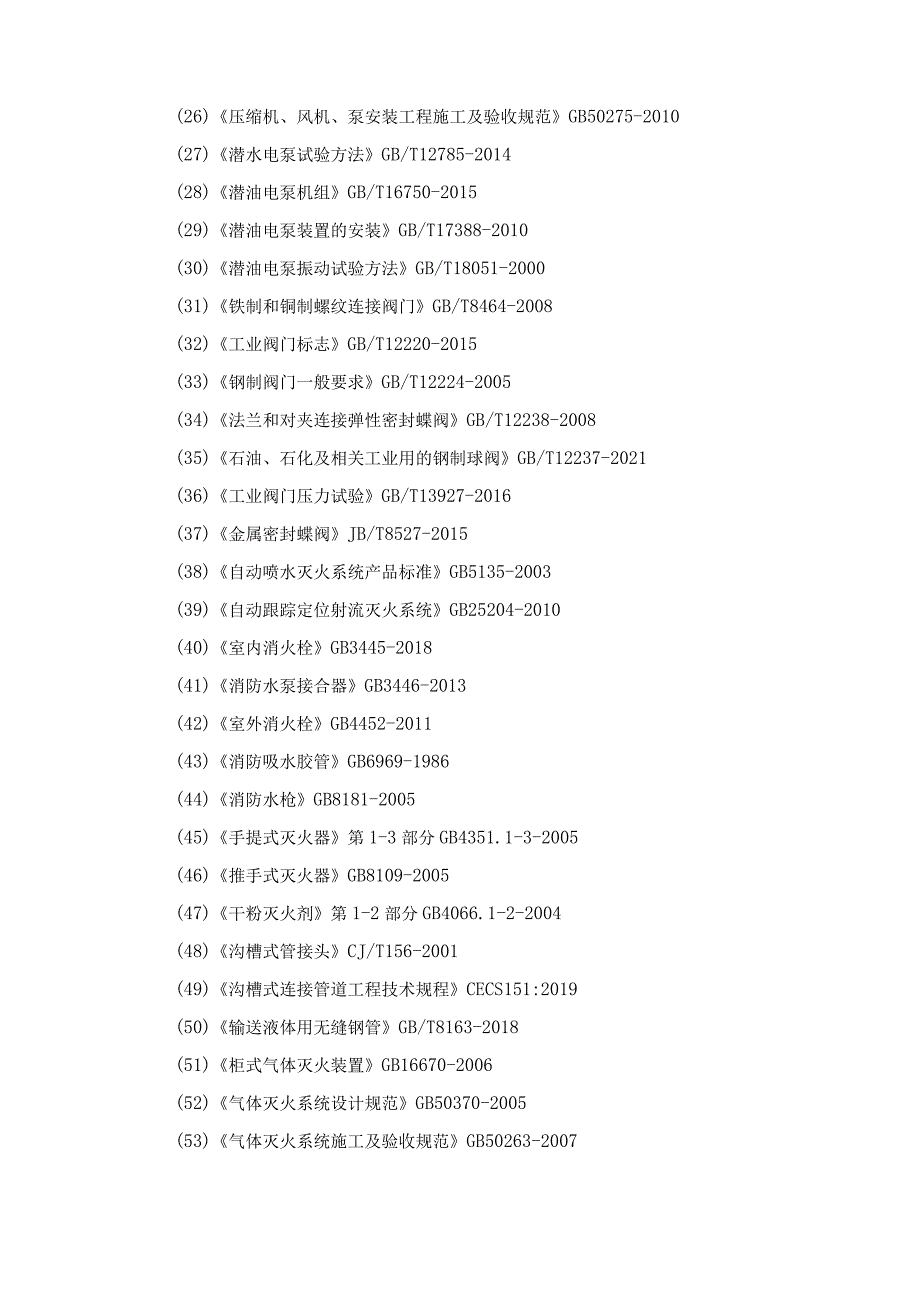 消防工程技术要求.docx_第2页