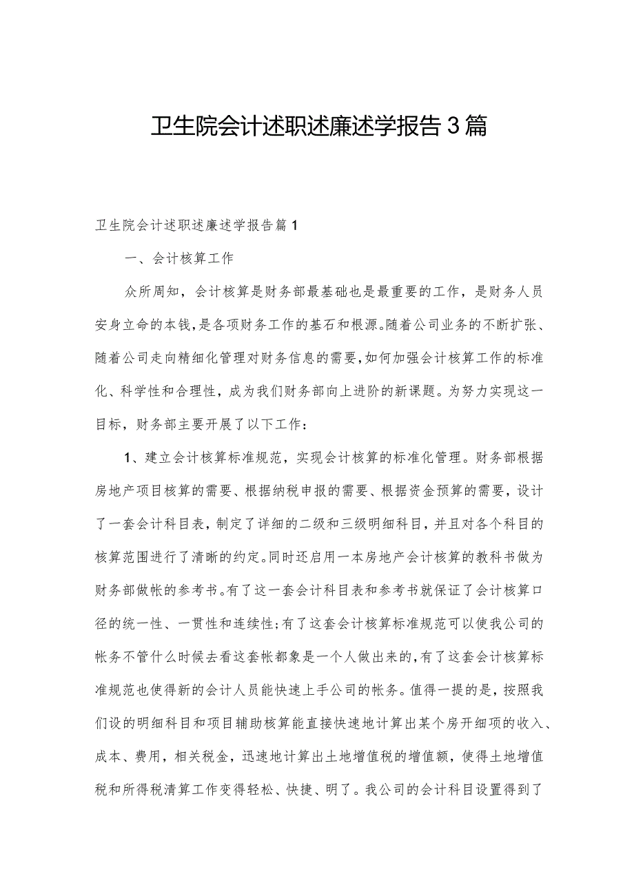 卫生院会计述职述廉述学报告3篇.docx_第1页