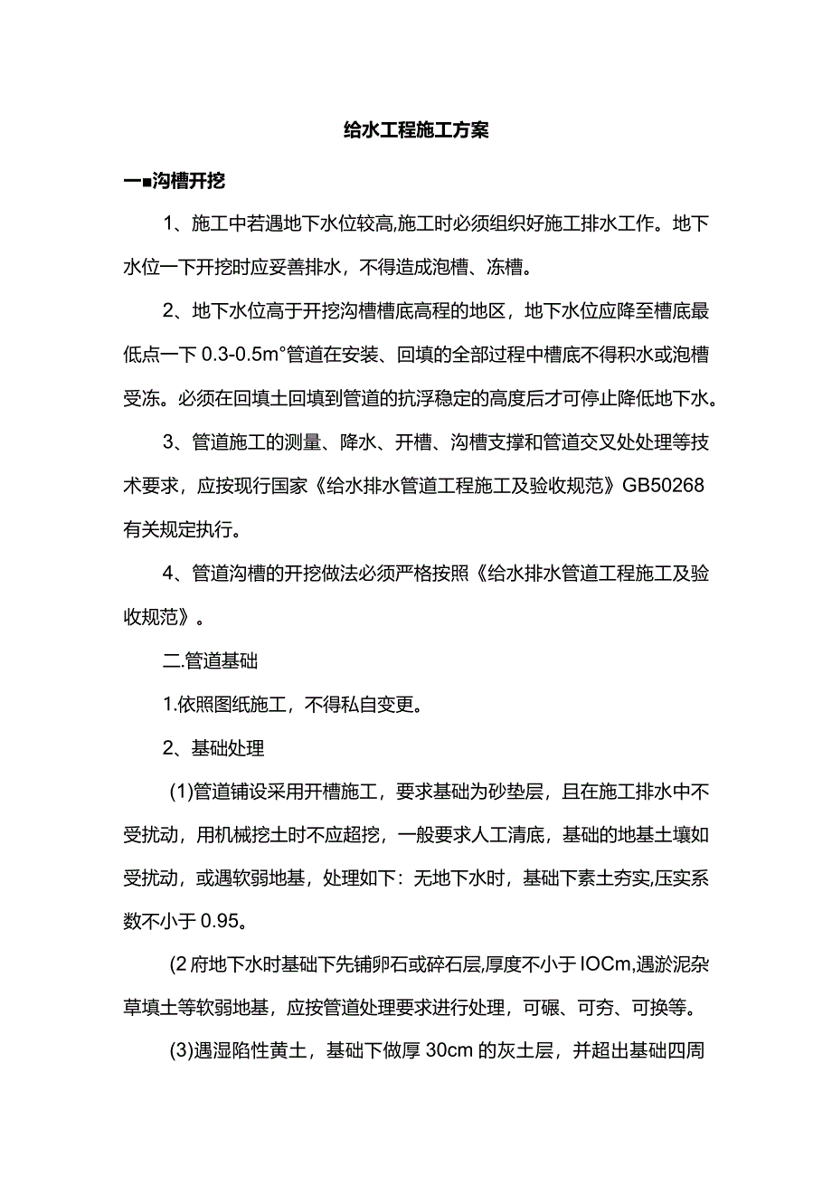 给水工程施工方案.docx_第1页