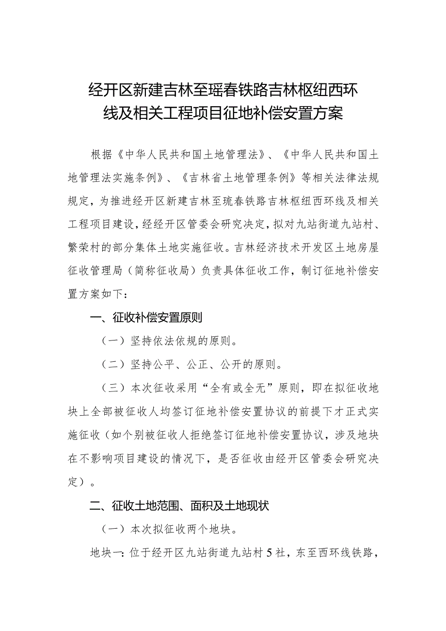 吉林经开区北区九东村征地补偿、安置方案.docx_第1页