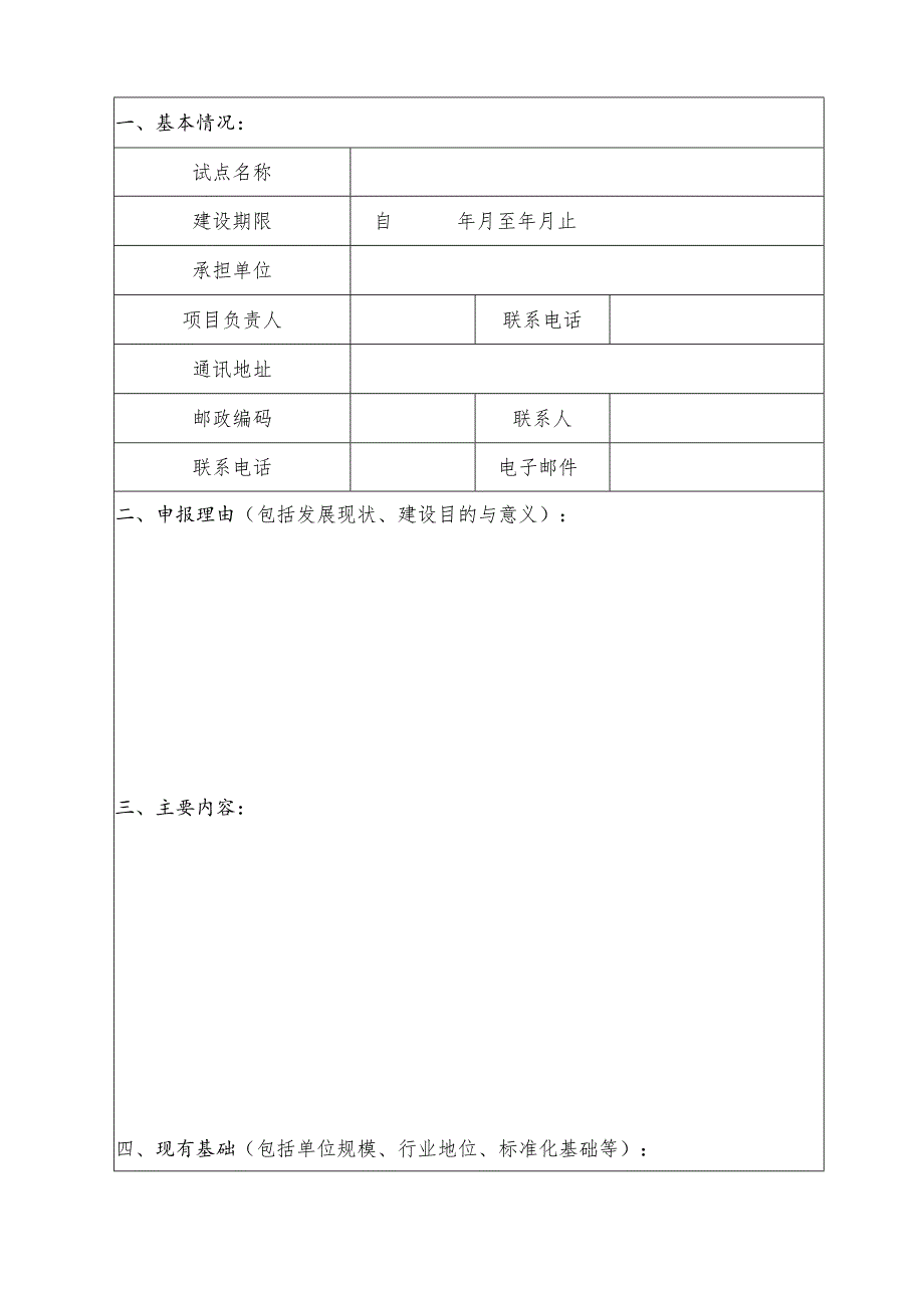 广东省标准化试点项目申报表.docx_第3页