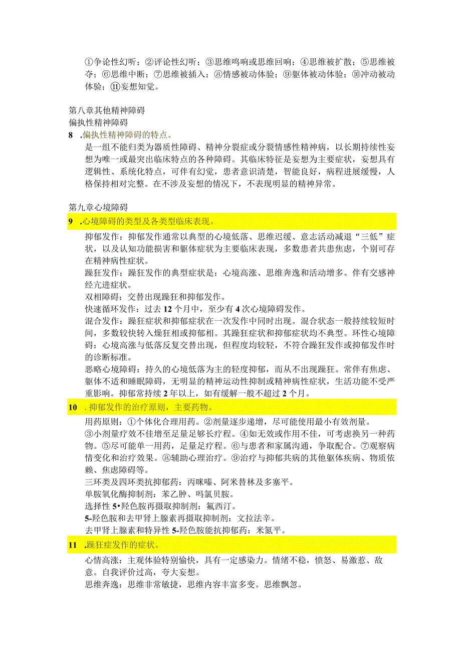 医学类学习资料：精神病解答题.docx_第2页